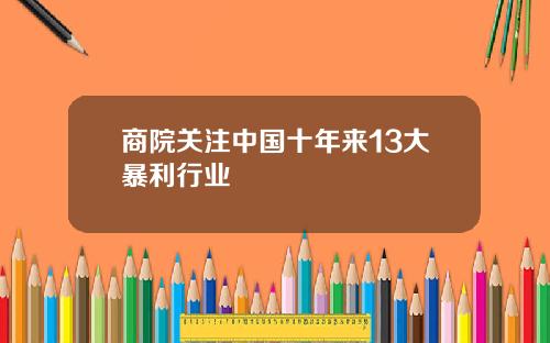 商院关注中国十年来13大暴利行业