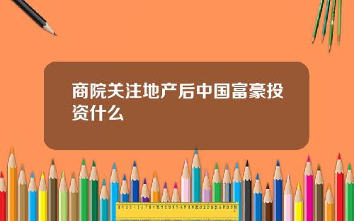 商院关注地产后中国富豪投资什么