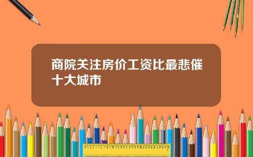 商院关注房价工资比最悲催十大城市