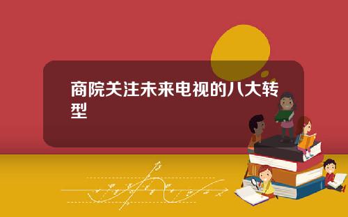 商院关注未来电视的八大转型