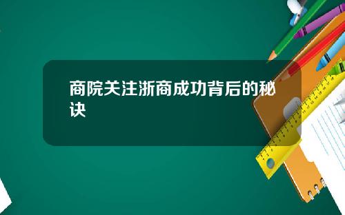 商院关注浙商成功背后的秘诀