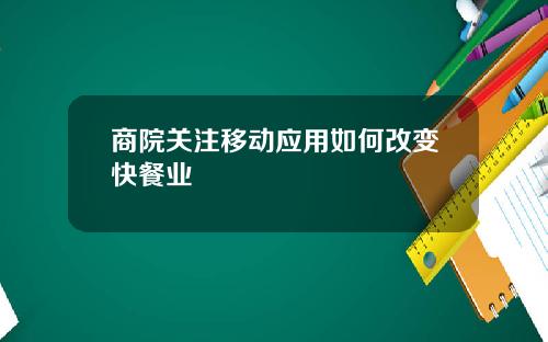 商院关注移动应用如何改变快餐业