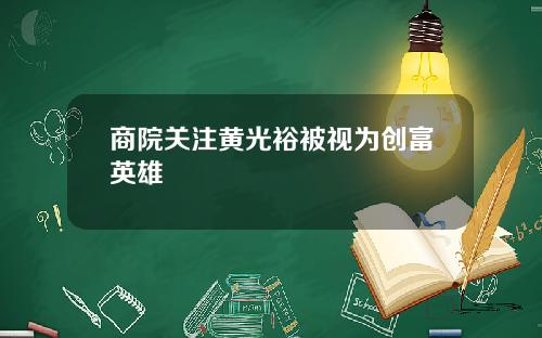 商院关注黄光裕被视为创富英雄