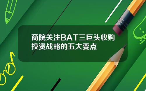 商院关注BAT三巨头收购投资战略的五大要点