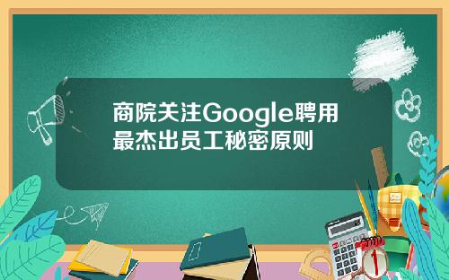 商院关注Google聘用最杰出员工秘密原则