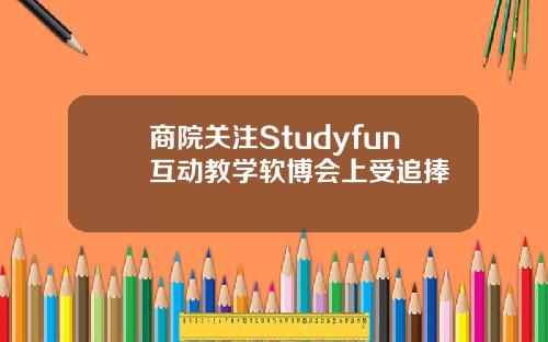 商院关注Studyfun互动教学软博会上受追捧