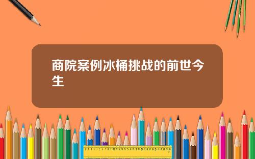 商院案例冰桶挑战的前世今生