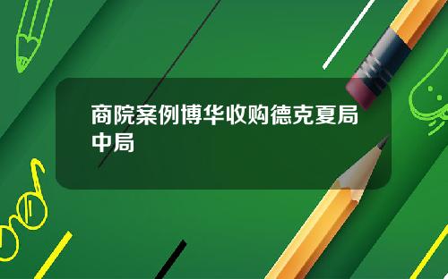 商院案例博华收购德克夏局中局