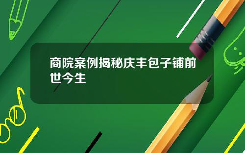 商院案例揭秘庆丰包子铺前世今生