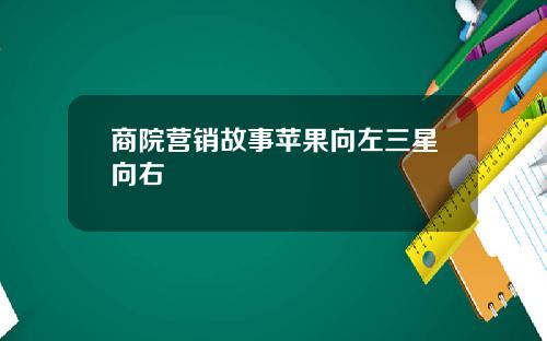商院营销故事苹果向左三星向右