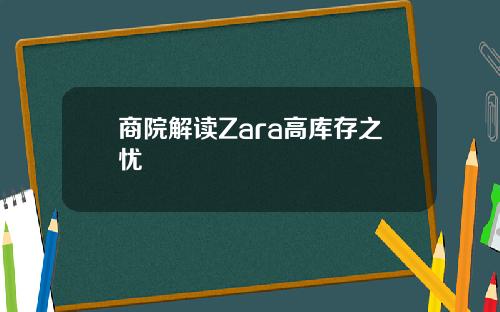 商院解读Zara高库存之忧