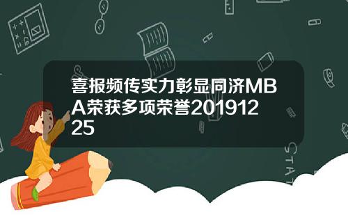 喜报频传实力彰显同济MBA荣获多项荣誉20191225