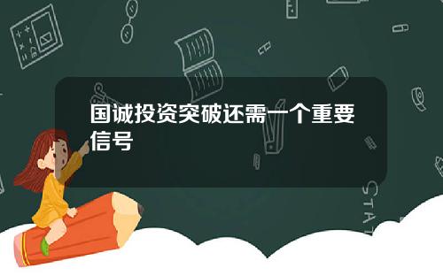 国诚投资突破还需一个重要信号