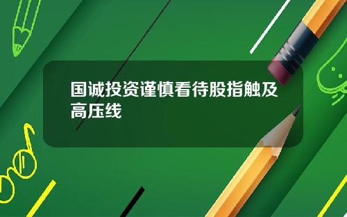 国诚投资谨慎看待股指触及高压线