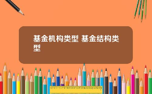 基金机构类型 基金结构类型