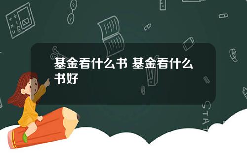 基金看什么书 基金看什么书好
