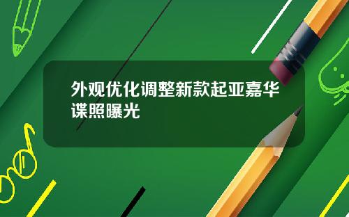 外观优化调整新款起亚嘉华谍照曝光