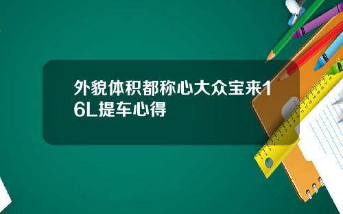 外貌体积都称心大众宝来16L提车心得