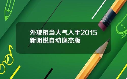 外貌相当大气入手2015新明锐自动逸杰版