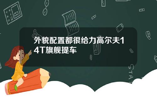 外貌配置都很给力高尔夫14T旗舰提车
