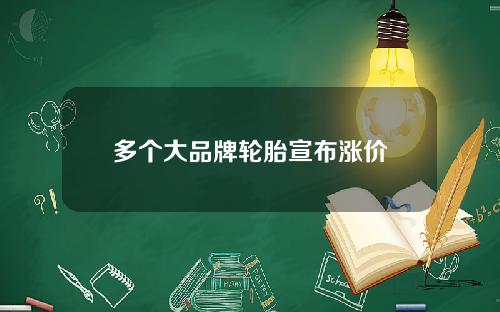多个大品牌轮胎宣布涨价