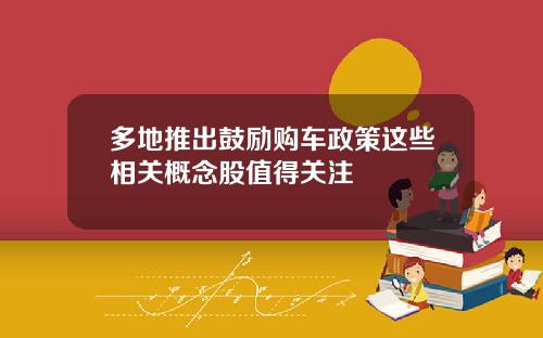 多地推出鼓励购车政策这些相关概念股值得关注
