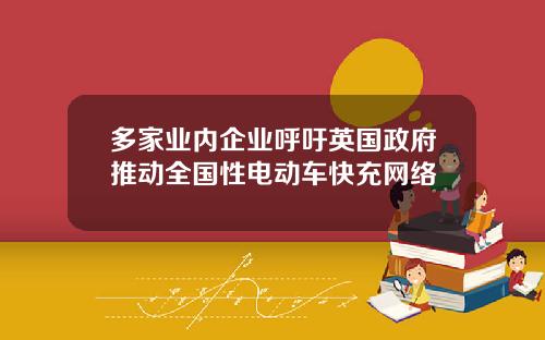 多家业内企业呼吁英国政府推动全国性电动车快充网络