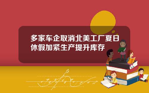 多家车企取消北美工厂夏日休假加紧生产提升库存