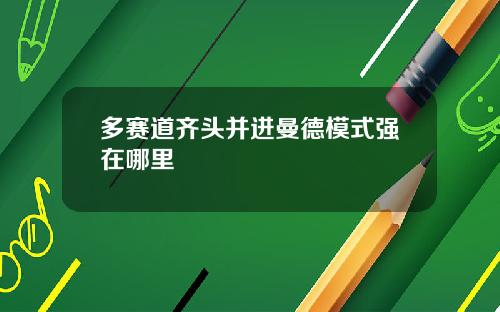 多赛道齐头并进曼德模式强在哪里
