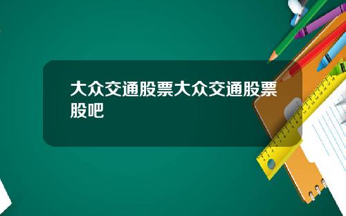 大众交通股票大众交通股票股吧