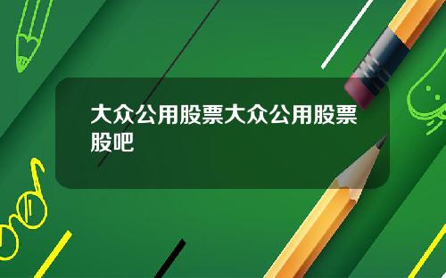 大众公用股票大众公用股票股吧
