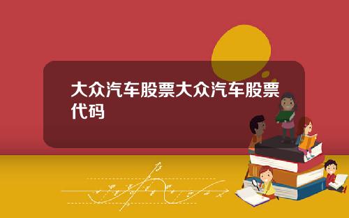 大众汽车股票大众汽车股票代码