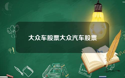 大众车股票大众汽车股票