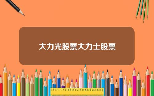 大力光股票大力士股票