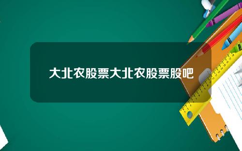 大北农股票大北农股票股吧