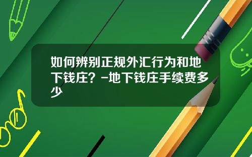 如何辨别正规外汇行为和地下钱庄？-地下钱庄手续费多少