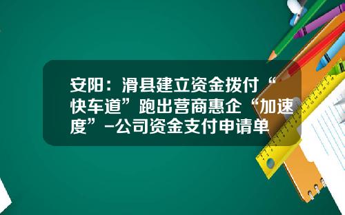 安阳：滑县建立资金拨付“快车道”跑出营商惠企“加速度”-公司资金支付申请单