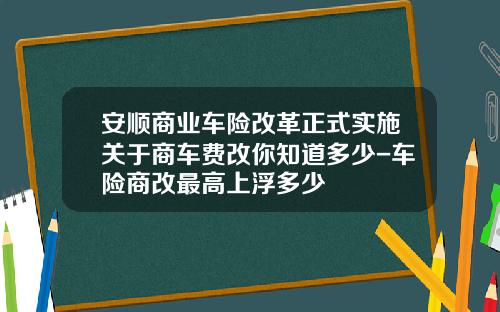 安顺商业车险改革正式实施关于商车费改你知道多少-车险商改最高上浮多少