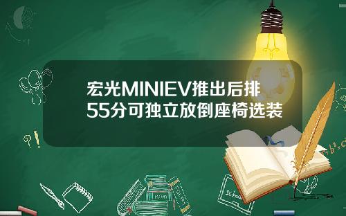 宏光MINIEV推出后排55分可独立放倒座椅选装