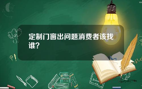 定制门窗出问题消费者该找谁？
