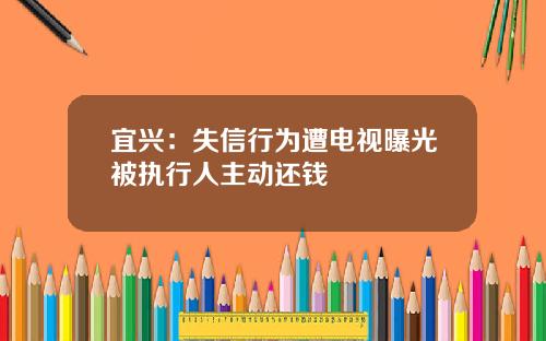 宜兴：失信行为遭电视曝光被执行人主动还钱