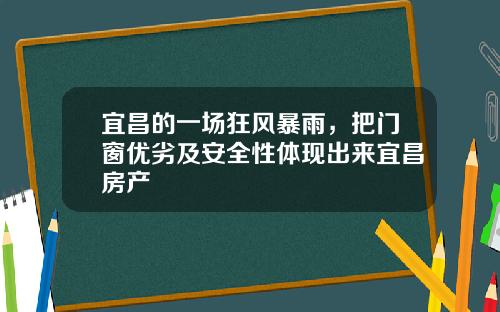 宜昌的一场狂风暴雨，把门窗优劣及安全性体现出来宜昌房产
