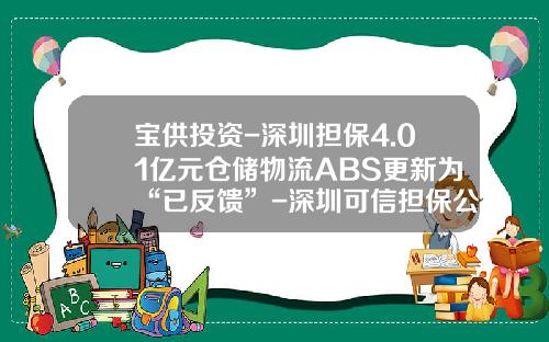宝供投资-深圳担保4.01亿元仓储物流ABS更新为“已反馈”-深圳可信担保公司