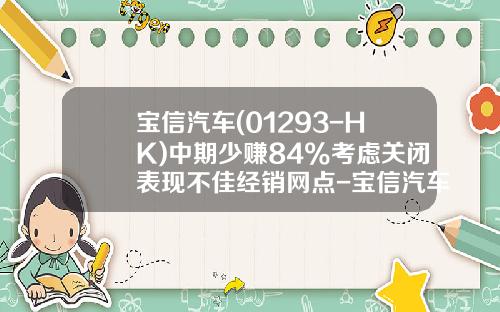 宝信汽车(01293-HK)中期少赚84%考虑关闭表现不佳经销网点-宝信汽车集团注册资本是多少