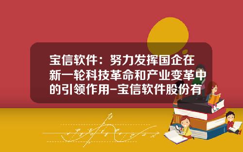 宝信软件：努力发挥国企在新一轮科技革命和产业变革中的引领作用-宝信软件股份有限公司用什么技术
