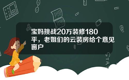 宝妈挑战20万装修180平，老姐们的云装房给个意见窗户