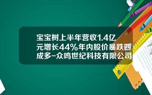 宝宝树上半年营收1.4亿元增长44%年内股价暴跌四成多-众鸣世纪科技有限公司