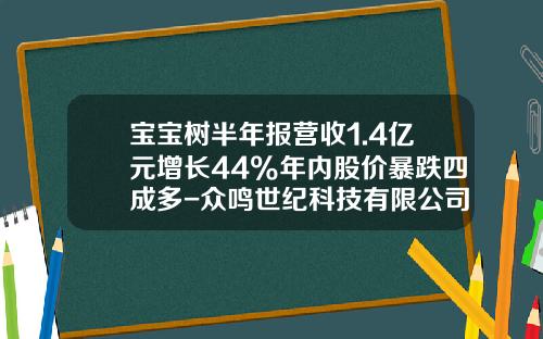 宝宝树半年报营收1.4亿元增长44%年内股价暴跌四成多-众鸣世纪科技有限公司