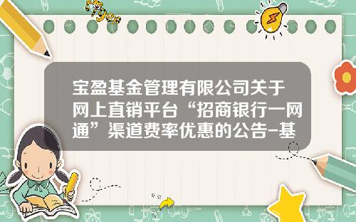 宝盈基金管理有限公司关于网上直销平台“招商银行一网通”渠道费率优惠的公告-基金管理平台