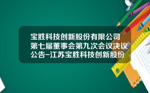 宝胜科技创新股份有限公司第七届董事会第九次会议决议公告-江苏宝胜科技创新股份有限公司
